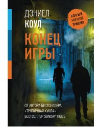 Конец игры