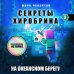 Майнкрафт. Секреты Хиробрина Майнкрафт. Секреты Хиробрина. Комплект. Книги 1-3 (ИК)