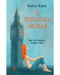 Я проснулась лисицей