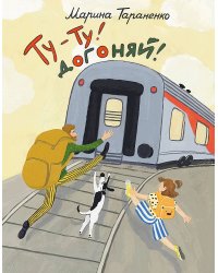 Ту-ту! Догоняй!