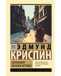 Сбежавший магазин игрушек