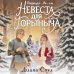 Меч-леденец. Фэнтези без штампов Операция "Ух", или Невеста для Горыныча