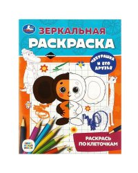 Чебурашка и его друзья. Союзмультфильм. Зеркальная раскраска. 145х190мм. 8 стр. Умка в кор.50шт