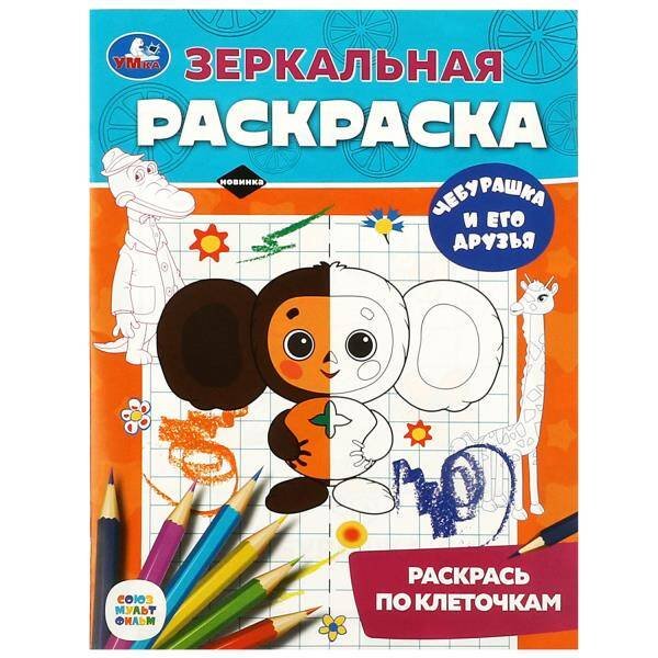 Чебурашка и его друзья. Союзмультфильм. Зеркальная раскраска. 145х190мм. 8 стр. Умка в кор.50шт