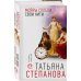 По следам громких дел. Детективы Т. Степановой Мойры сплели свои нити