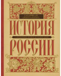 История России с древнейших времен до наших дней