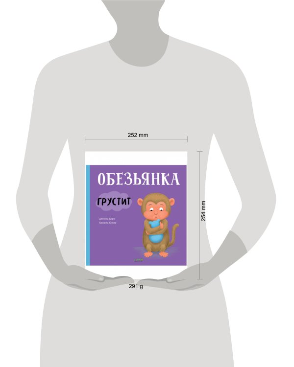 Книжки-картинки. Обезьянка грустит/Кэри Д.