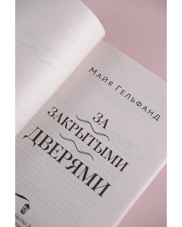 За закрытыми дверями