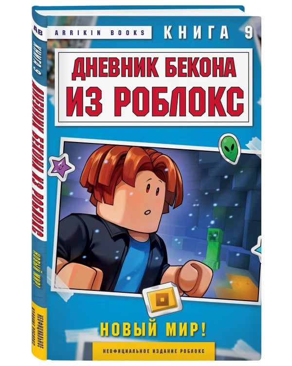 Дневник Бекона из Роблокс. Новый мир! Книга 9