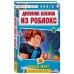 Дневник Бекона из Роблокс. Новый мир! Книга 9