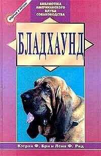 Библиотека Американского клуба собаководства (Центрполиграф) Бладхаунд
