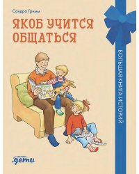Якоб учится общаться. 10 историй в одной книге
