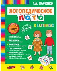 Логопедическое лото в картинках