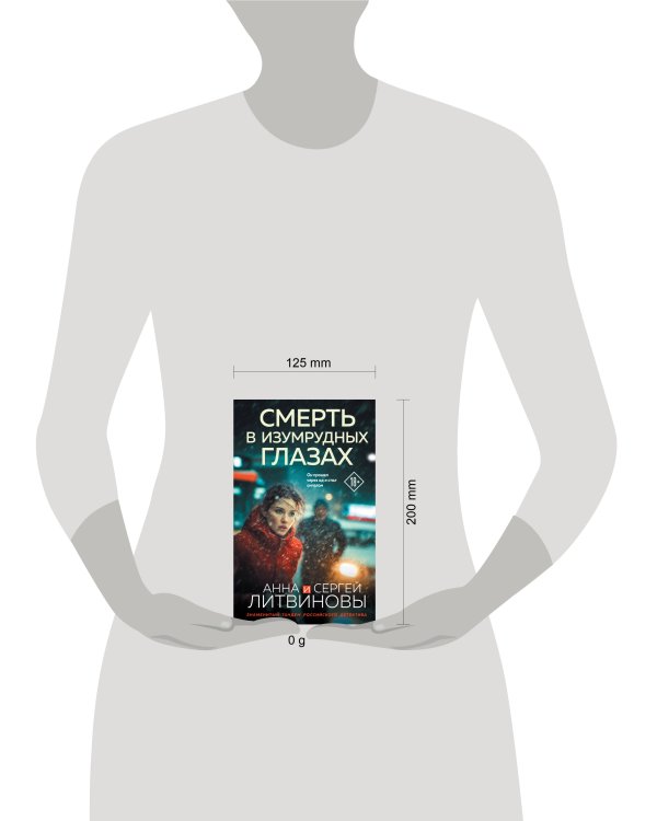 Смерть в изумрудных глазах