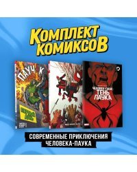 Комплект "Современные приключения Человека-паука"