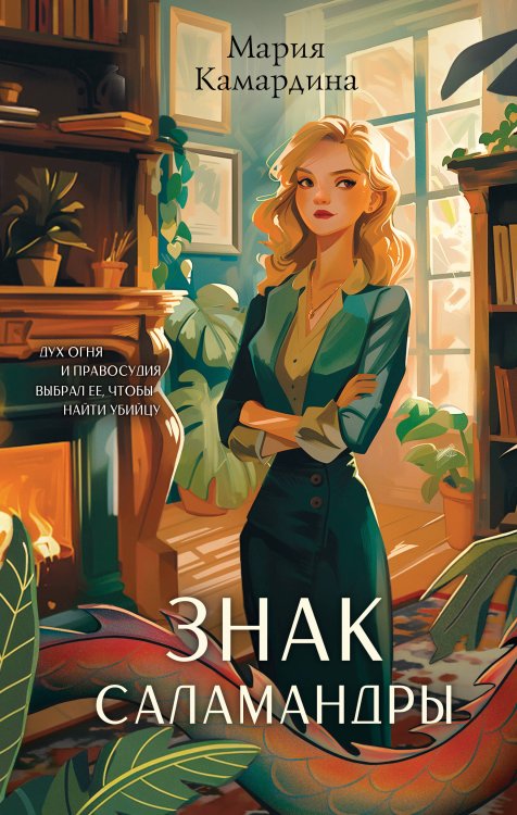 Тайны Драконьего Министерства. Магический детектив Знак Саламандры