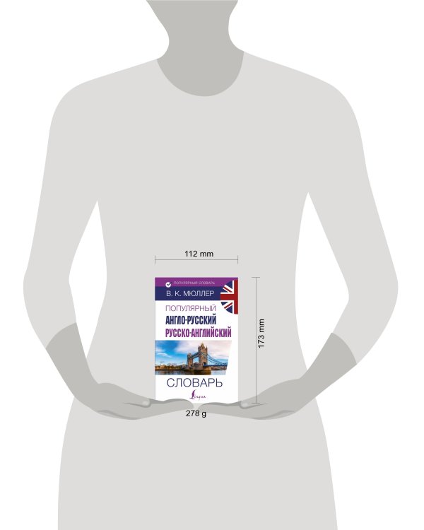 Популярный англо-русский русско-английский словарь
