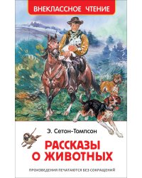 Сетон-Томпсон Э. Рассказы о животных (ВЧ)