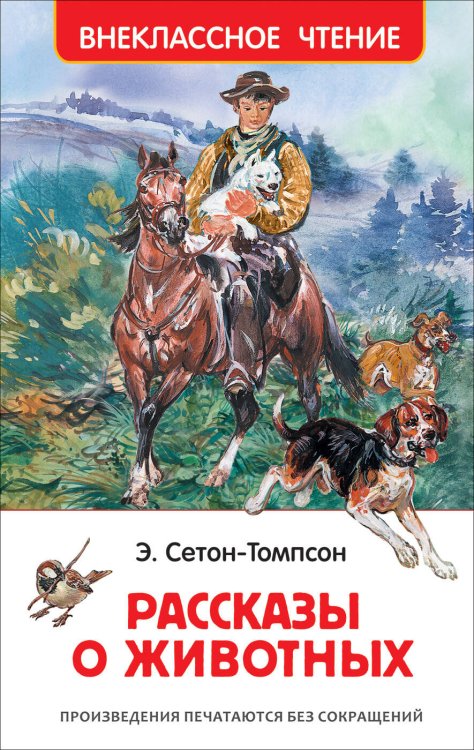 Обложка книги «Сетон-Томпсон Э. Рассказы о животных (ВЧ)», ISBN 9785353082538