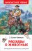 Обложка книги «Сетон-Томпсон Э. Рассказы о животных (ВЧ)», ISBN 9785353082538