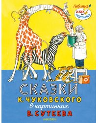 Сказки К. Чуковского в картинках В. Сутеева