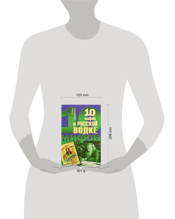 Дополнительное изображение книги «10 мифов о русской водке»