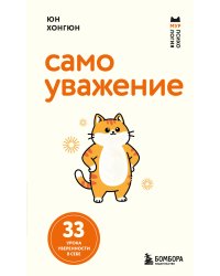 Самоуважение. 33 урока уверенности в себе