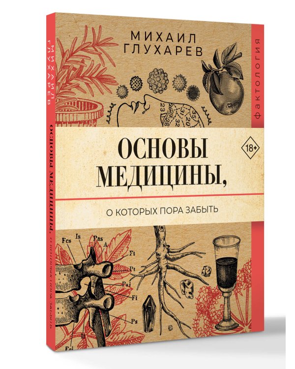 Основы медицины, о которых пора забыть