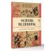 Основы медицины, о которых пора забыть