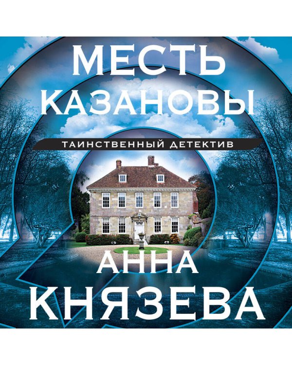 Месть Казановы