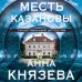 Таинственный детектив Анны Князевой. Новое оформление (обложка) Месть Казановы