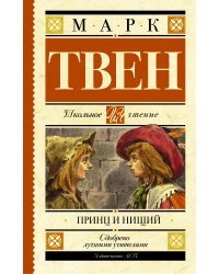 Принц и нищий