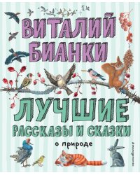 Лучшие рассказы и сказки о природе (ил. М. Белоусовой)