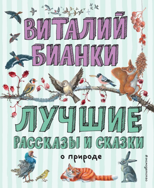 Лучшие книги для детей Лучшие рассказы и сказки о природе (ил. М. Белоусовой)