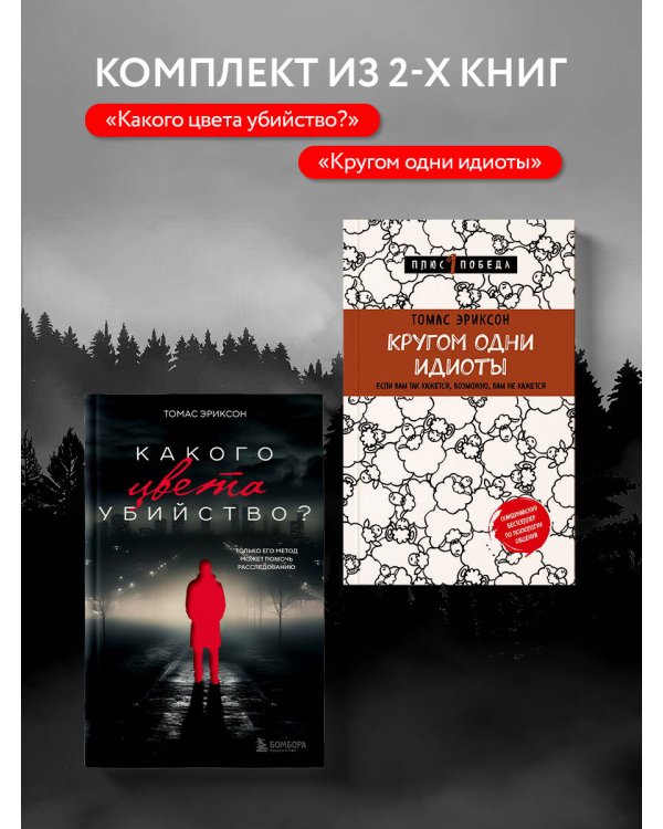 Комплект из 2х книг: Кругом одни идиоты+Какого цвета убийство?
