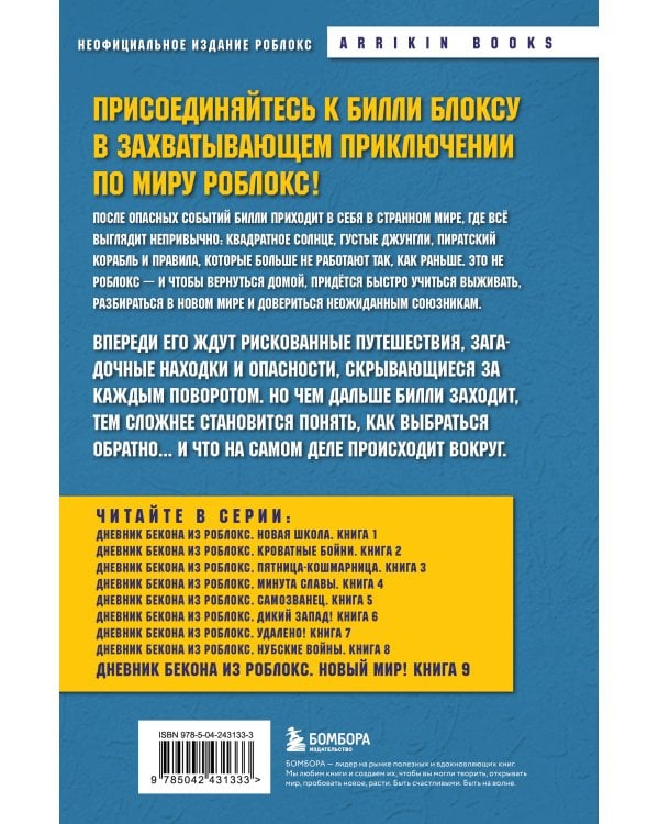 Дневник Бекона из Роблокс. Новый мир! Книга 9