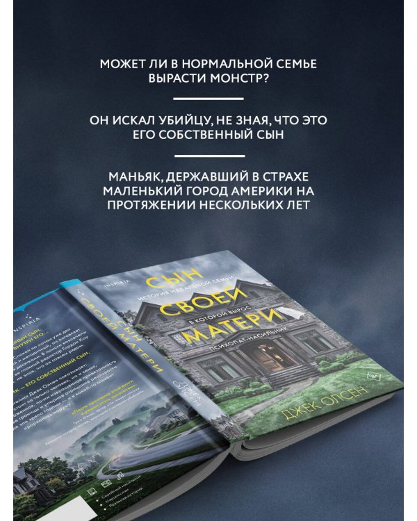 Сын своей матери. История идеальной семьи, в которой вырос психопат-насильник