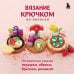 Вязание крючком по-японски. 150 аппетитных моделей: игрушки, обвесы, брелоки, реквизит
