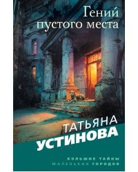 Гений пустого места