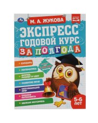 Экспресс годовой курс за полгода 5-6 лет. М.А. Жукова . 210х280мм, 64 стр. КБС. Умка в кор.15шт