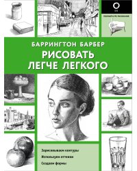 Рисовать легче легкого