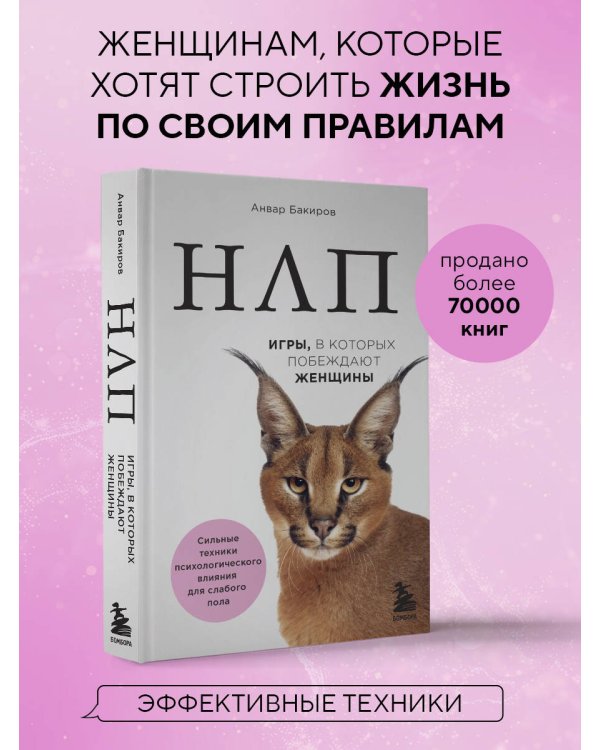 НЛП. Игры, в которых побеждают женщины (нов. оф.)