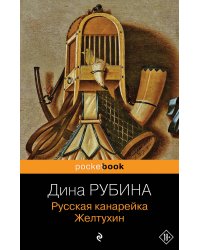 Русская канарейка. Желтухин