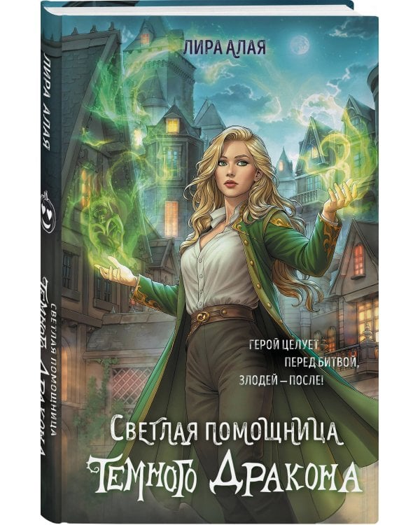 Светлая помощница темного дракона