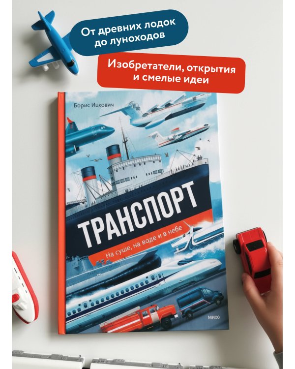 Транспорт. На суше, на воде и в небе
