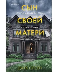 Сын своей матери. История идеальной семьи, в которой вырос психопат-насильник