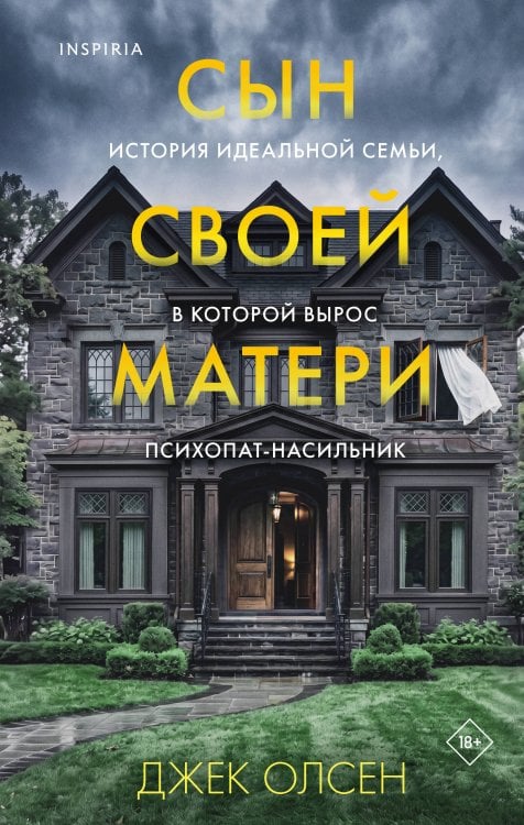 Сын своей матери. История идеальной семьи, в которой вырос психопат-насильник