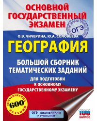 ОГЭ. География. Большой сборник тематических заданий для подготовки к основному государственному экзамену