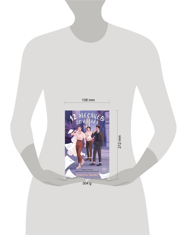 12 месяцев до алтаря