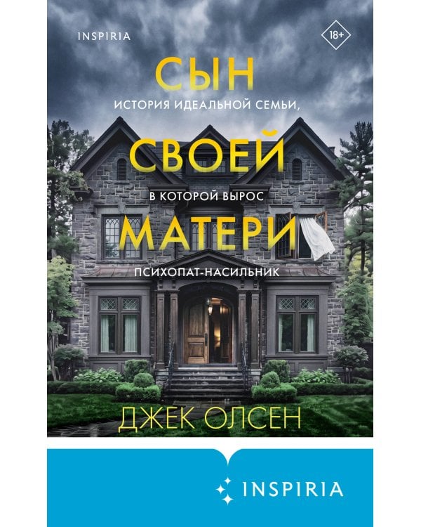 Сын своей матери. История идеальной семьи, в которой вырос психопат-насильник
